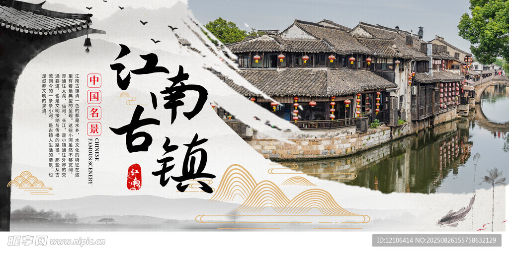 江南古镇旅游海报