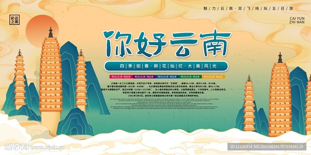 你好云南旅游宣传插画