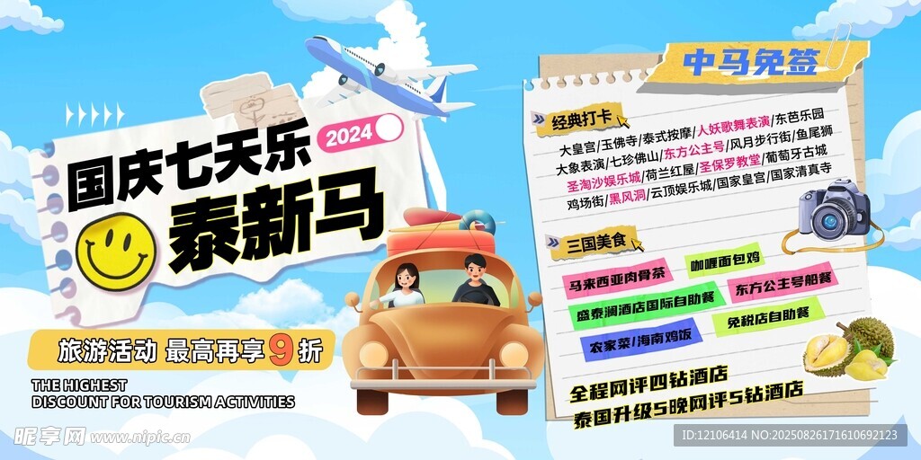 国庆七天乐