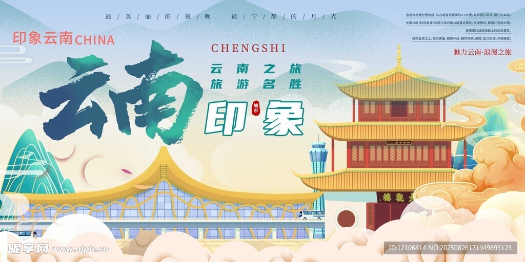 云南古风旅游宣传插画