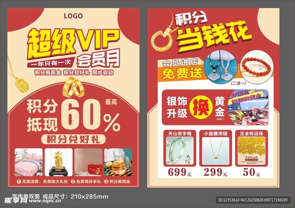 超级VIP会员海报 珠宝宣传单