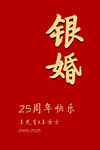 银婚背景板