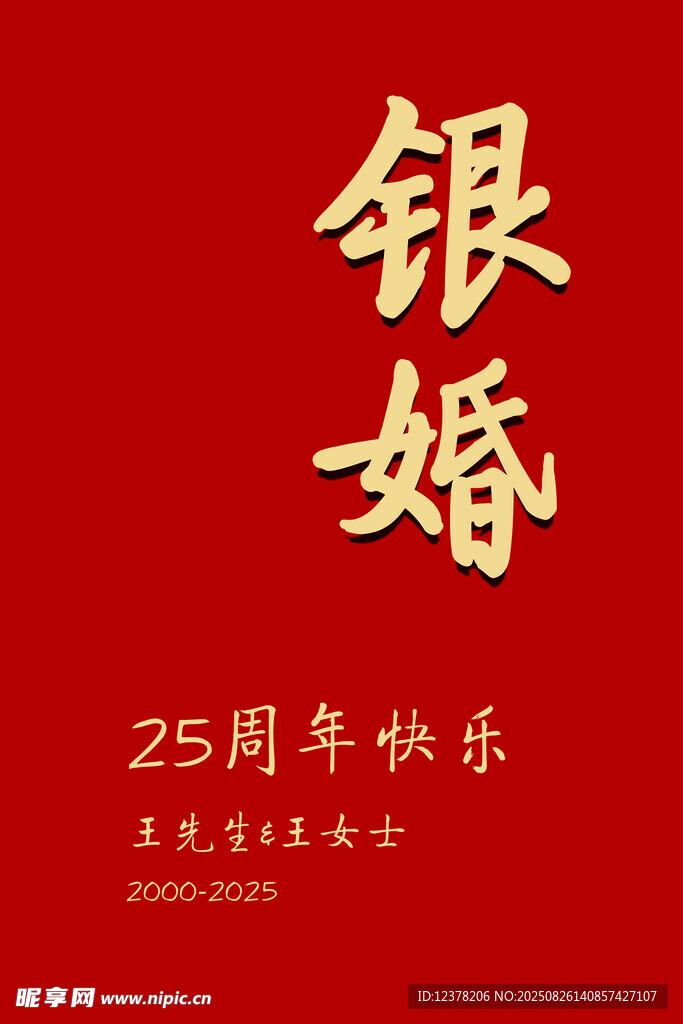 银婚背景板