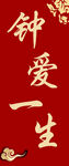 钟爱一生