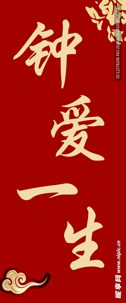 钟爱一生
