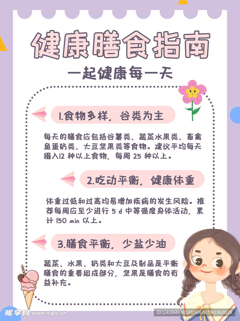 健康膳食攻略配图