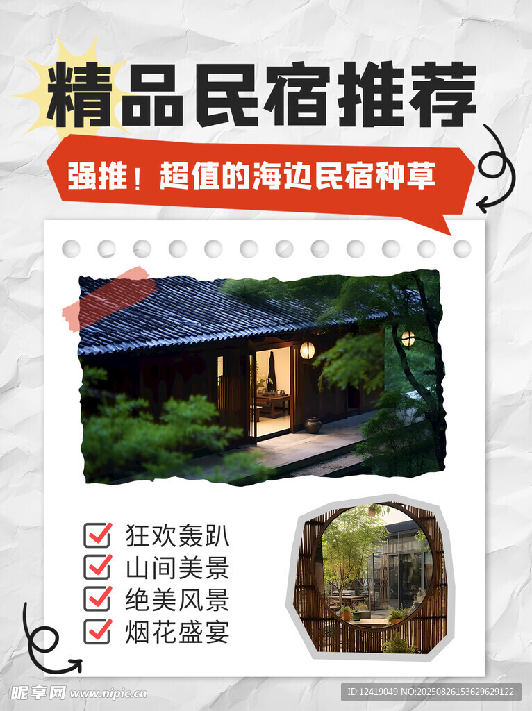 民宿推荐小红书攻略封面