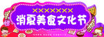 门楼 门头美食文物节门头展版