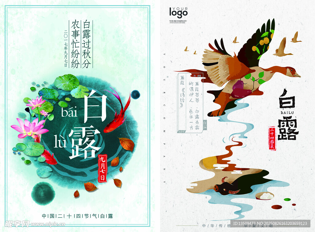 白露