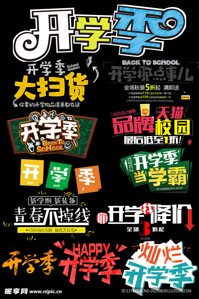 开学季