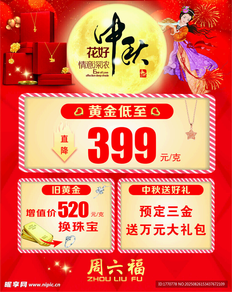 中秋珠宝促销吊旗