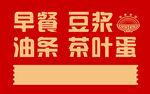早餐菜单 门头 海报 红色 碗
