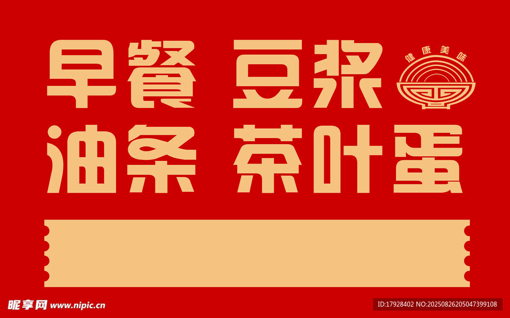 早餐菜单 门头 海报 红色 碗