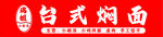 台式焖面标志