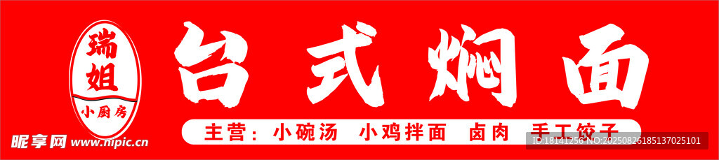 台式焖面标志