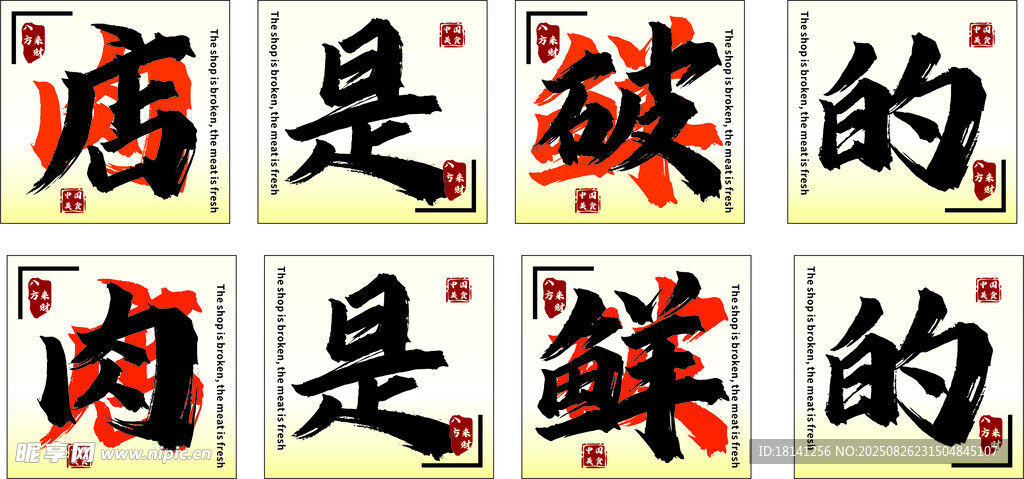 店铺招牌    肉鲜的字样展示