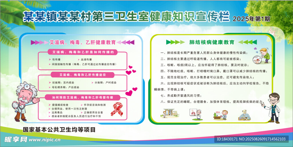 健康教育知识宣传栏