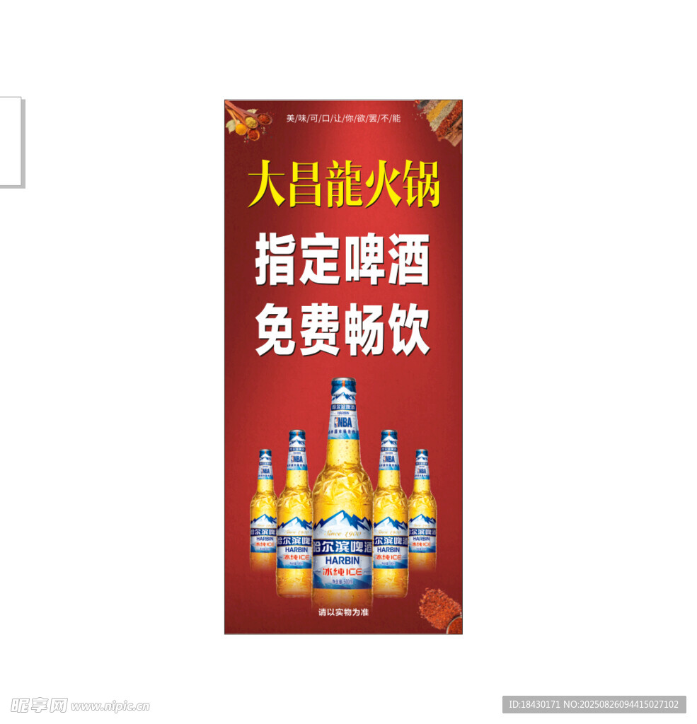 啤酒免费畅饮海报