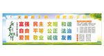 社会主义核心价值观宣传牌