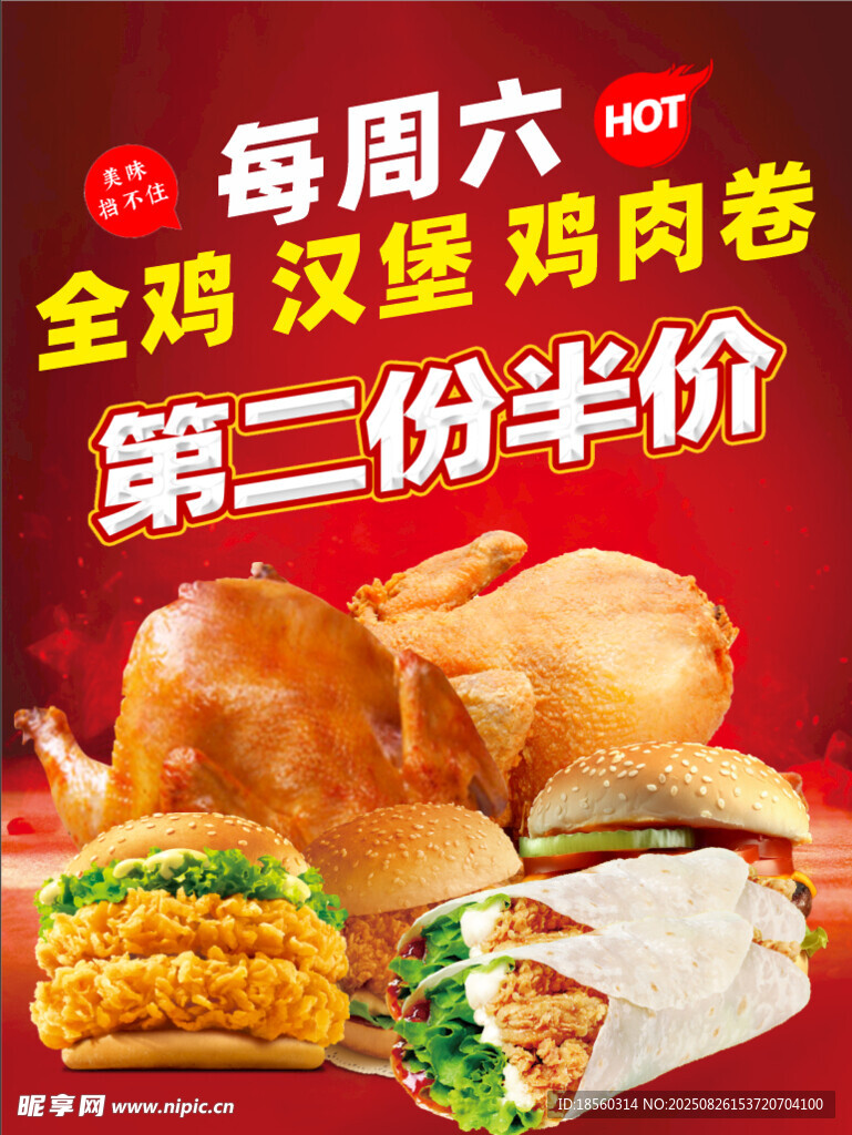 周六汉堡炸鸡第二份半价    