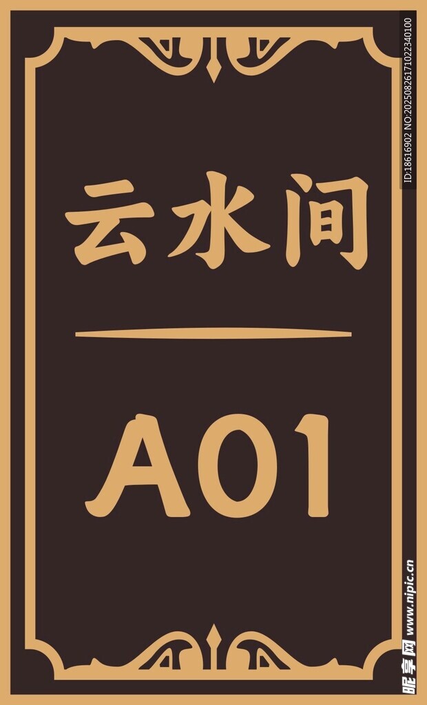 仿古酒店房间包间标识牌