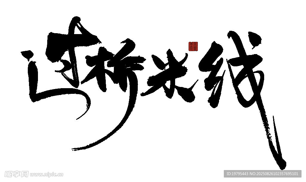 过桥米线书法字体展示