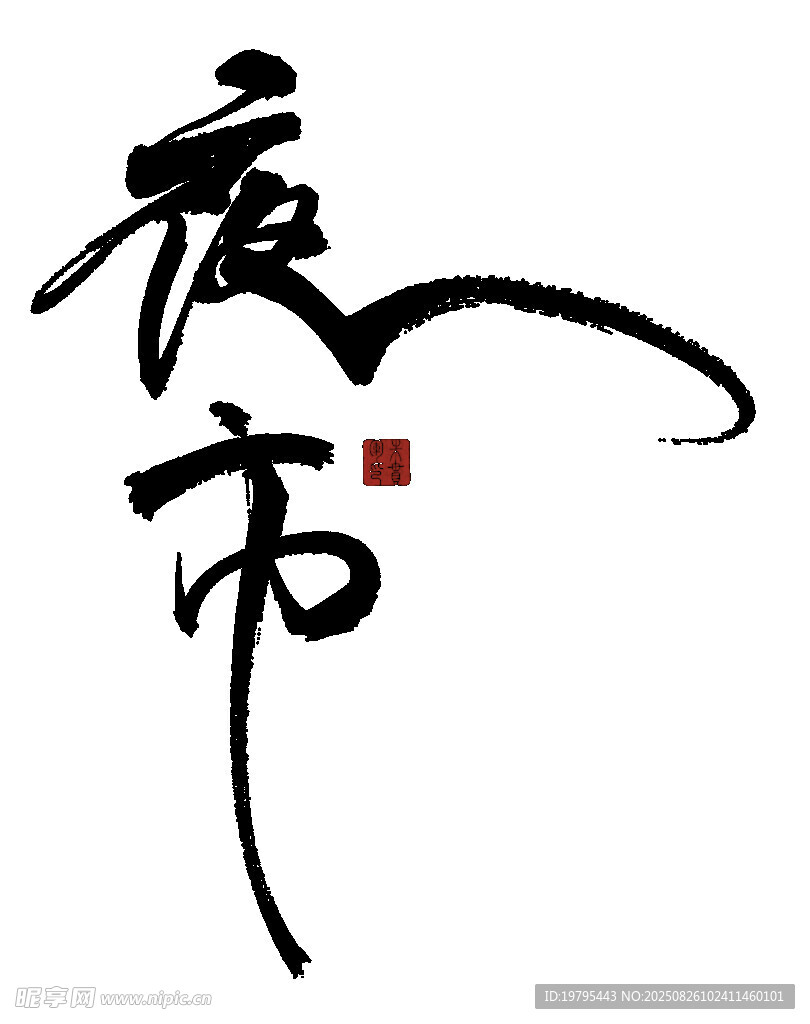 手写艺术字夜市