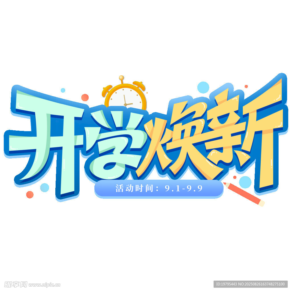 开学焕新促销活动标志