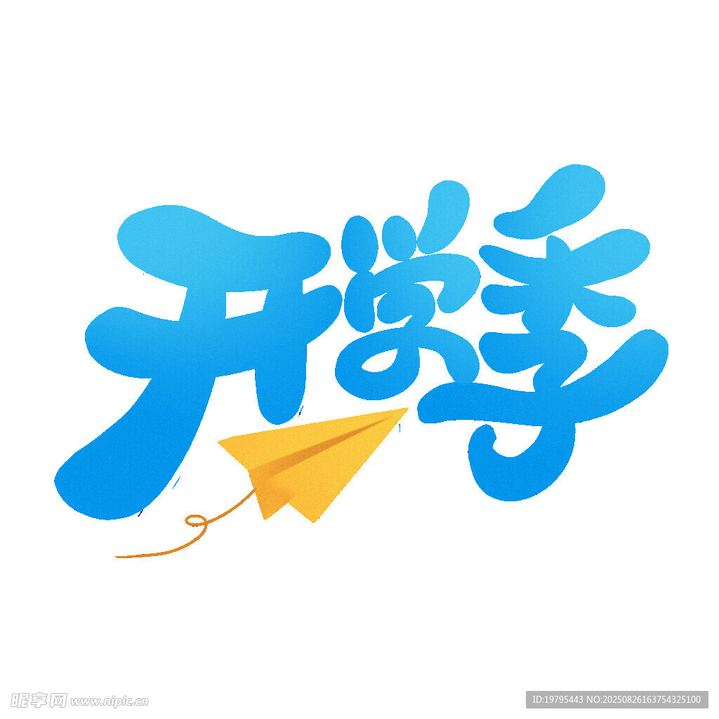 开学季创意艺术字设计