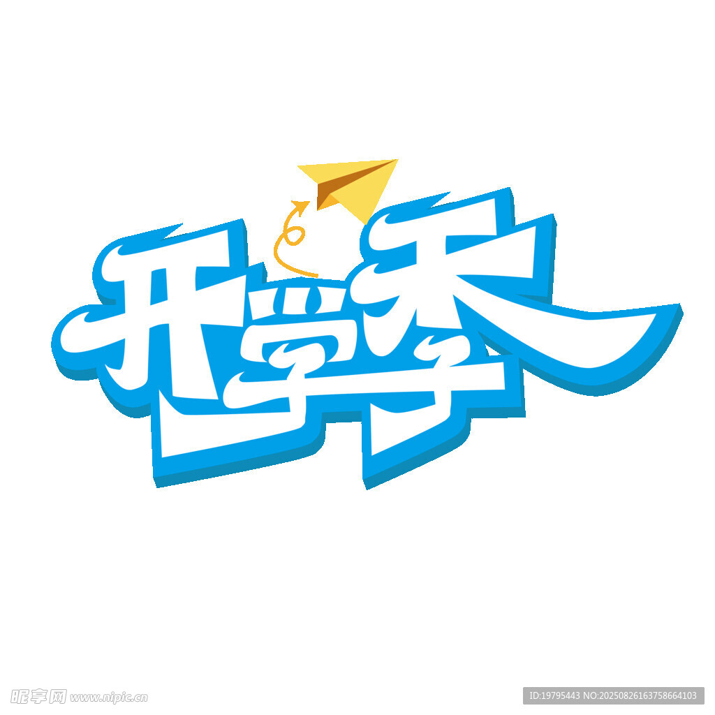 开学季创意字体设计