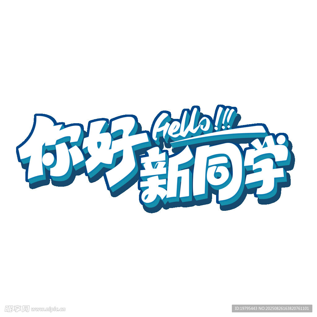 你好新同学艺术字设计