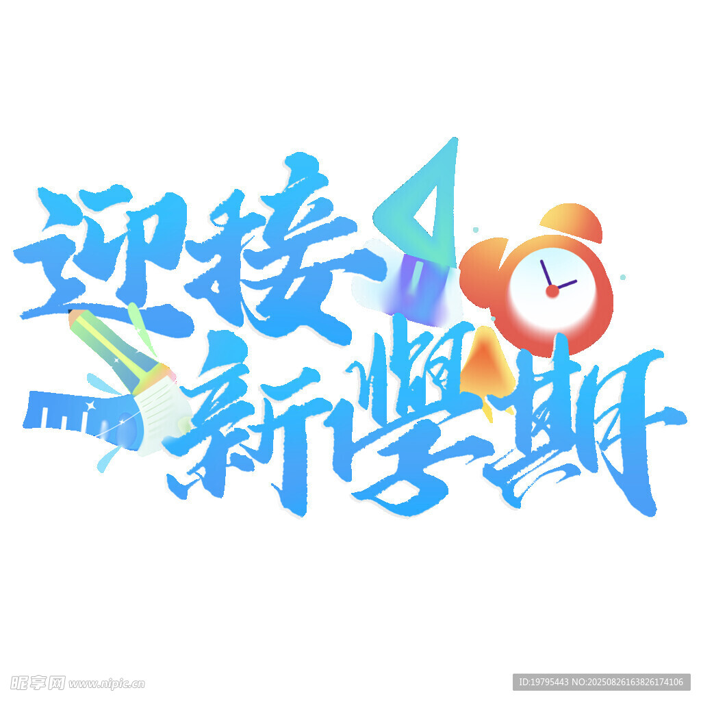迎接新学期创意艺术字