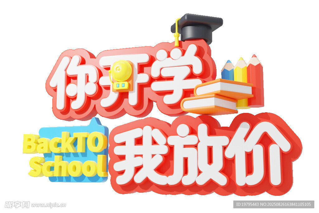 开学季促销伊开学我放价