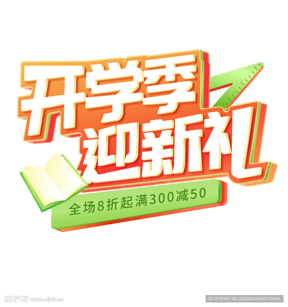开学季迎新礼促销海报