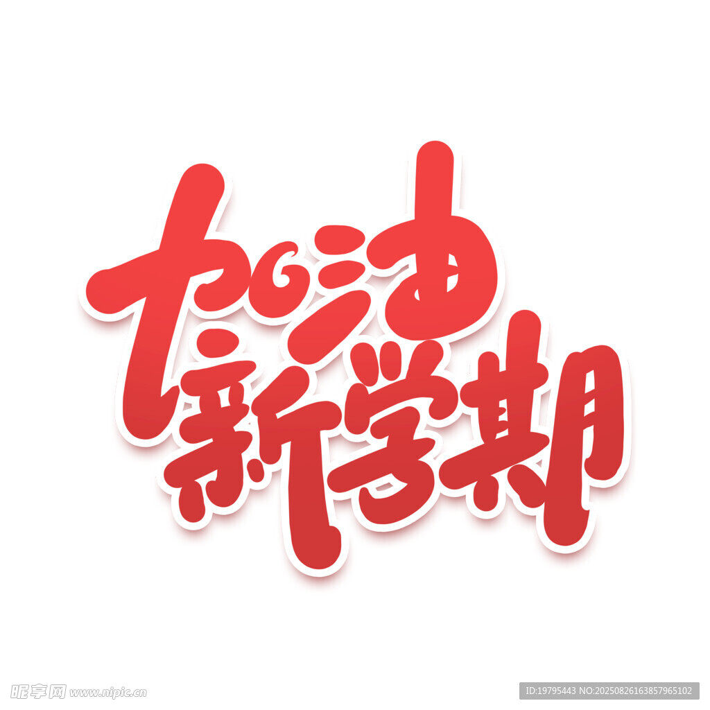 加油新学期艺术字设计