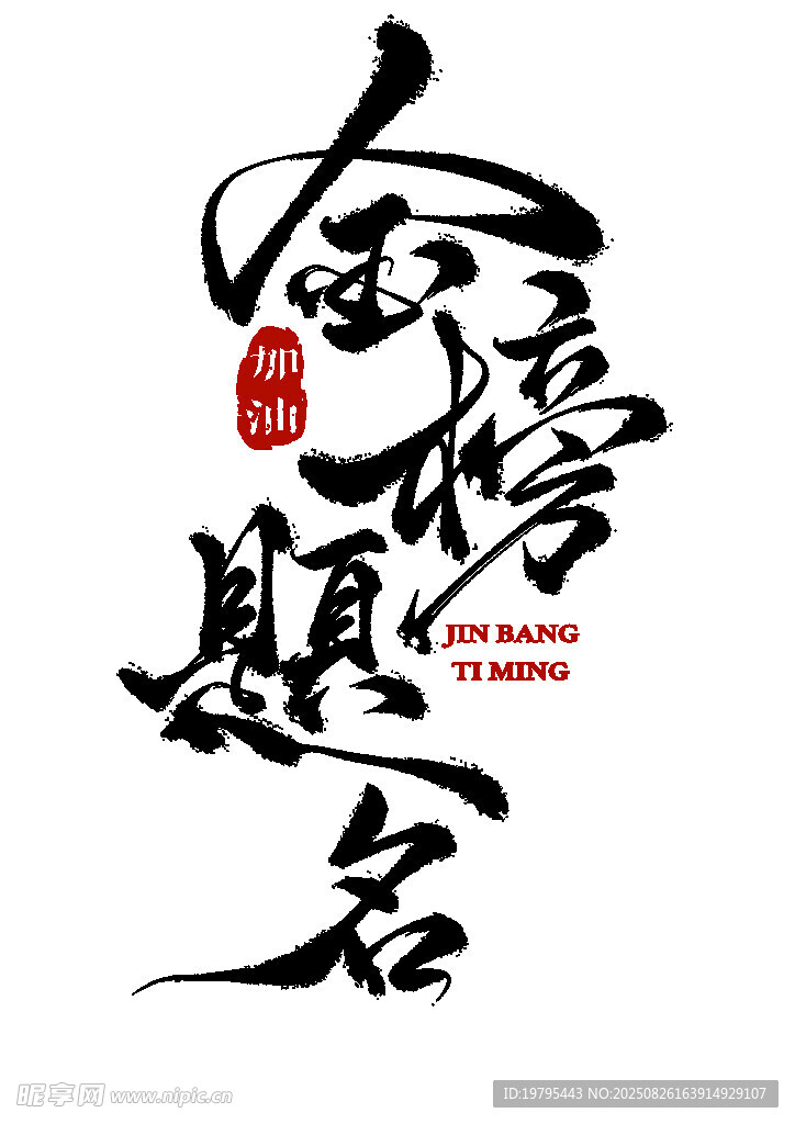 金榜题名书法艺术字