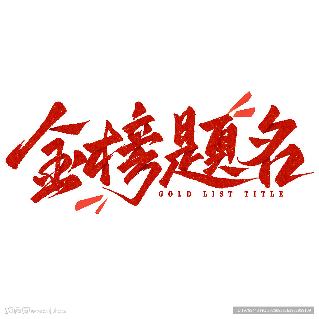 金榜题名书法艺术字