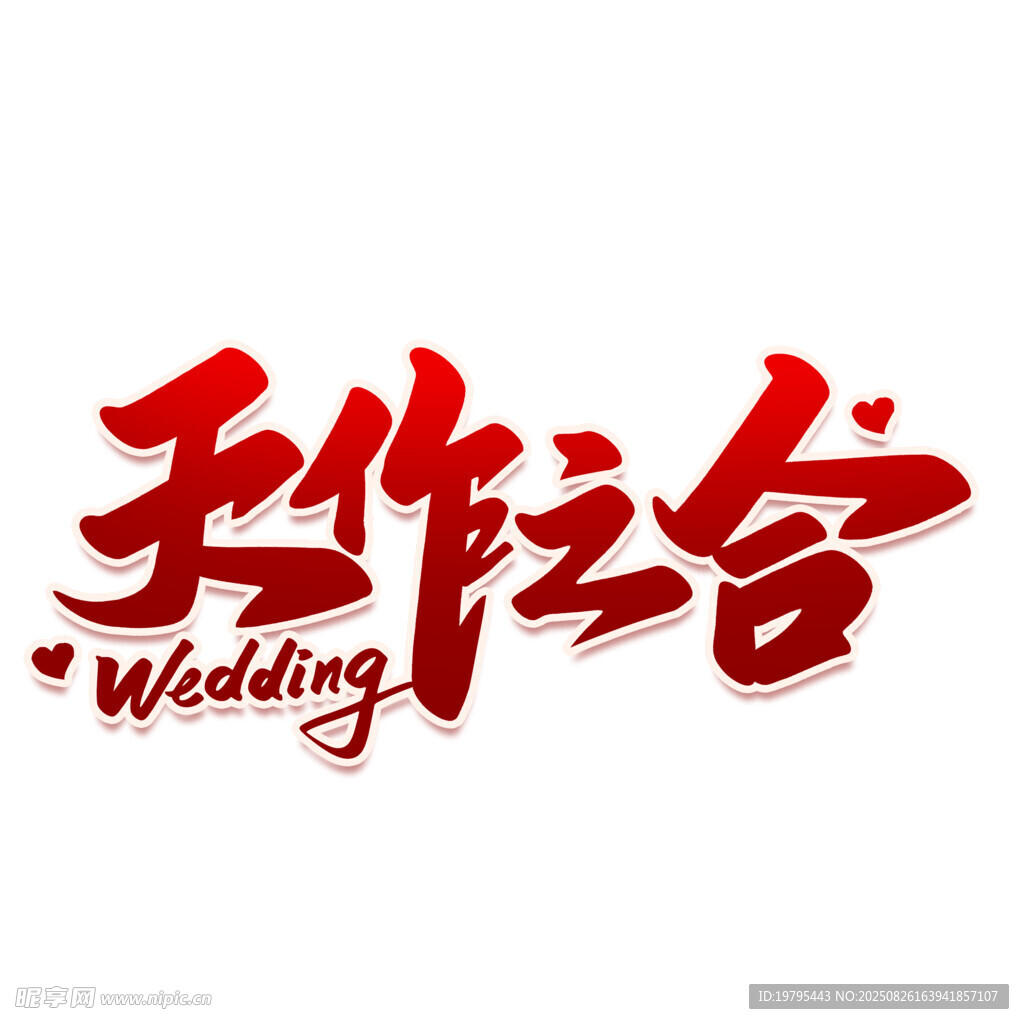 婚礼艺术字设计