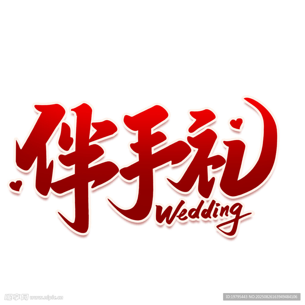 婚礼伴手礼艺术字体设计