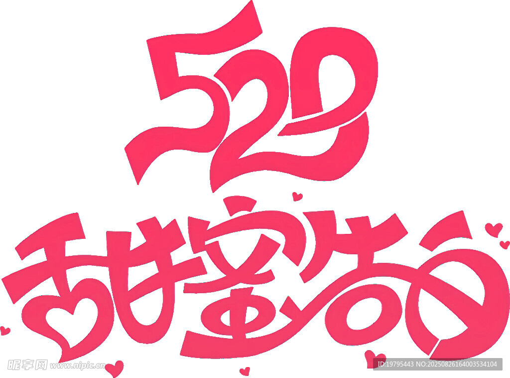 520甜蜜告白日