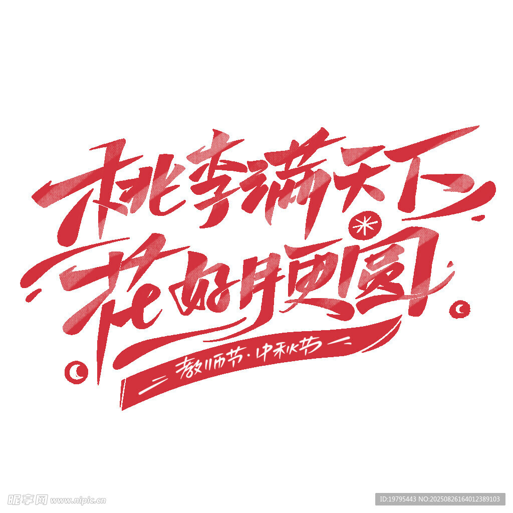 桃李满天下花好月更圆