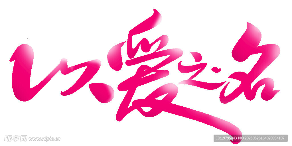 以爱之名艺术字设计