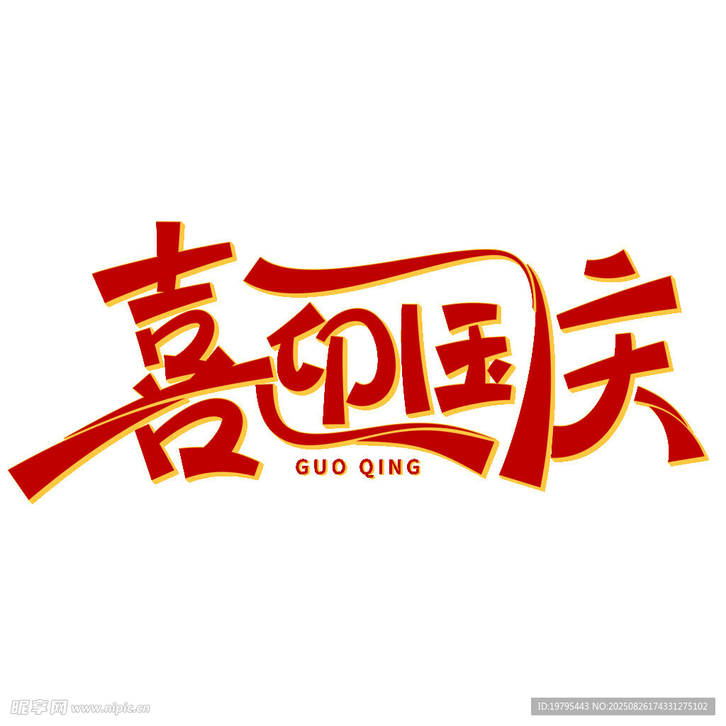 喜迎国庆艺术字设计