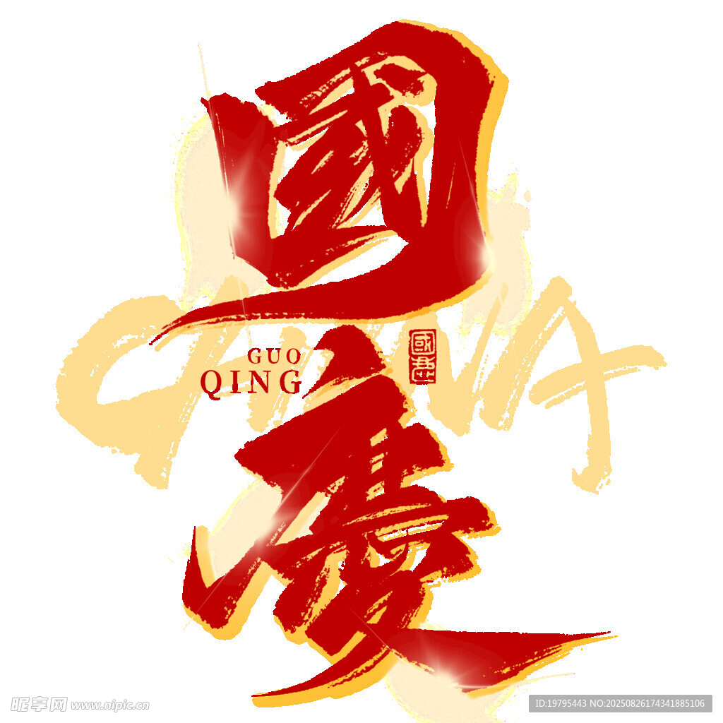 国庆促销艺术字设计