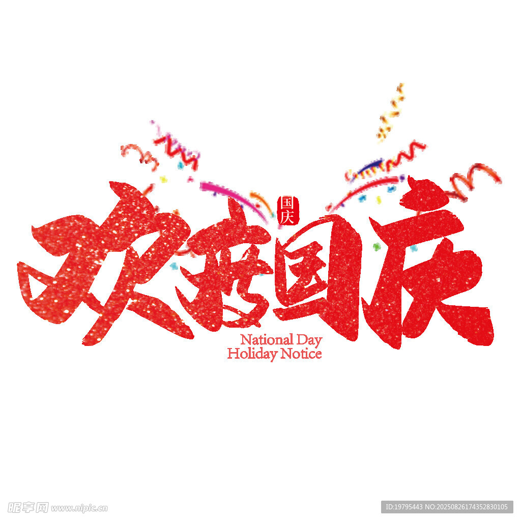 欢度国庆艺术字设计
