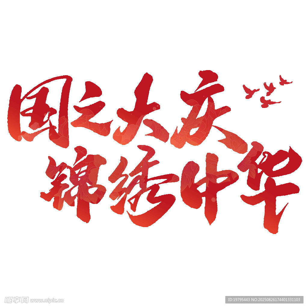 国之大庆锦绣中华字样