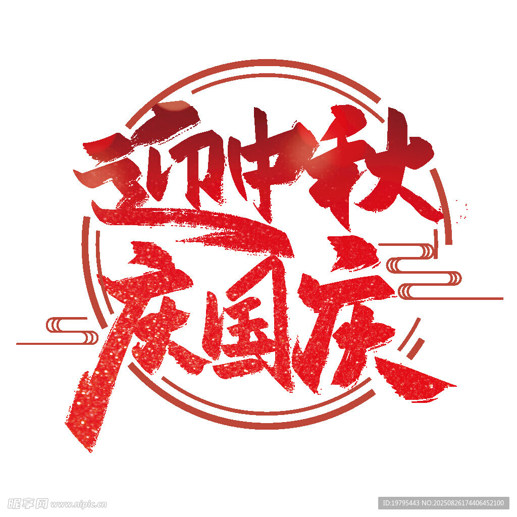 迎中秋庆国庆艺术字设计