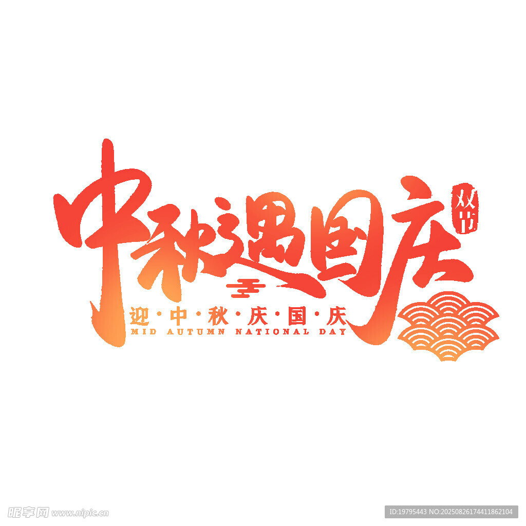 中秋遇国庆艺术字设计