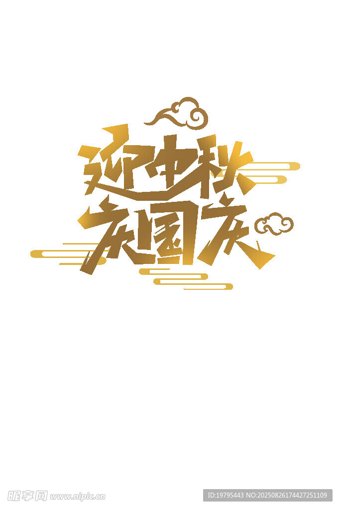 迎中秋庆国庆艺术字设计