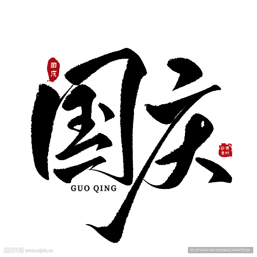 国庆书法艺术字